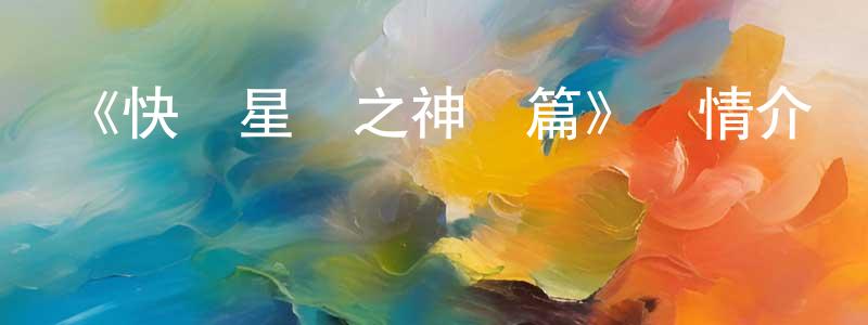 柴天佑發布《快樂星貓之神話篇》詳情介紹_快樂星貓之神話篇已完結在線觀看_快樂星貓之神話篇迅雷下載_國漫